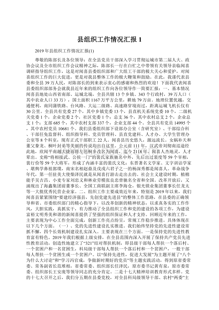 县组织工作情况汇报1.docx_第1页