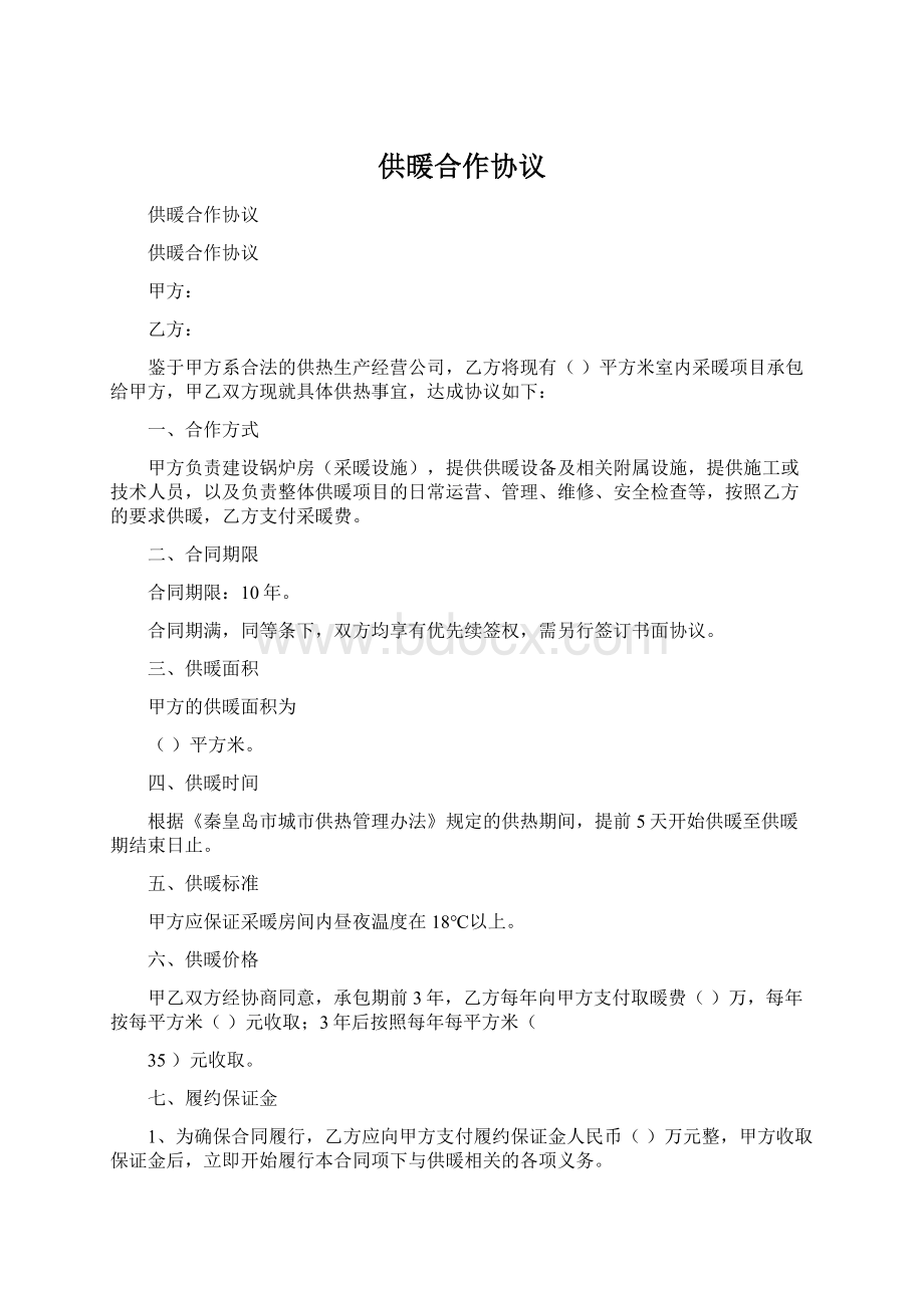 供暖合作协议.docx_第1页