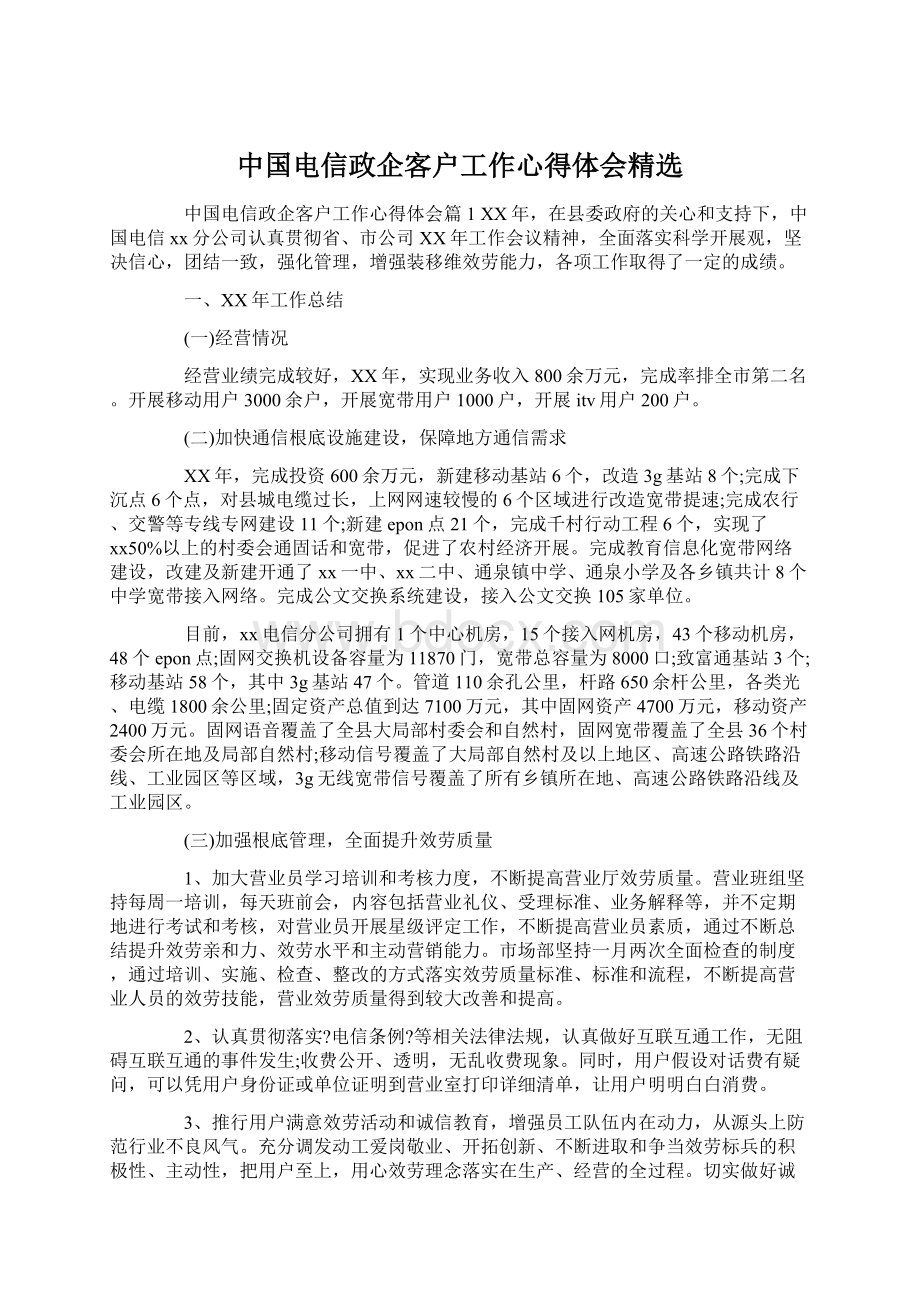 中国电信政企客户工作心得体会精选.docx