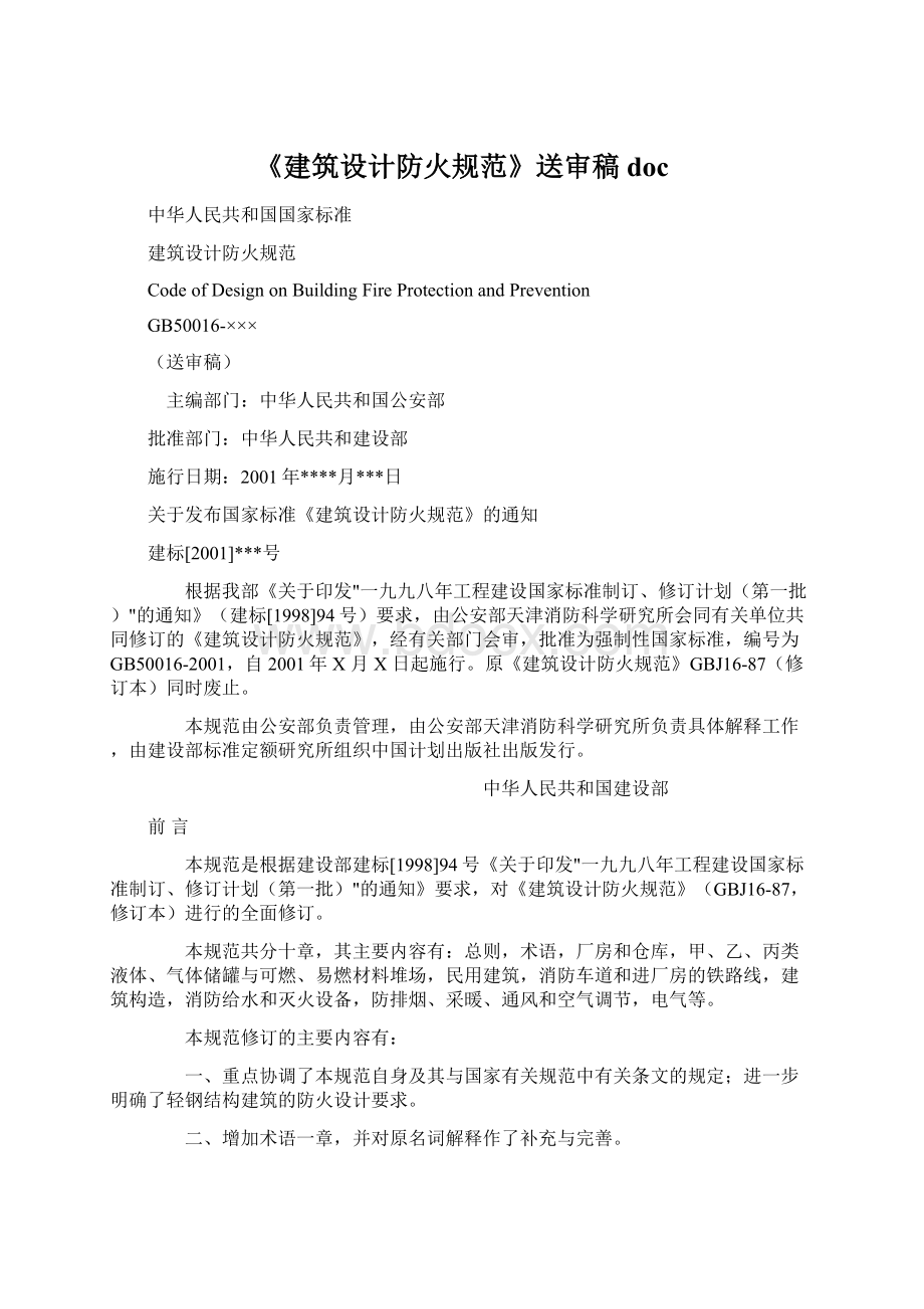 《建筑设计防火规范》送审稿docWord格式文档下载.docx