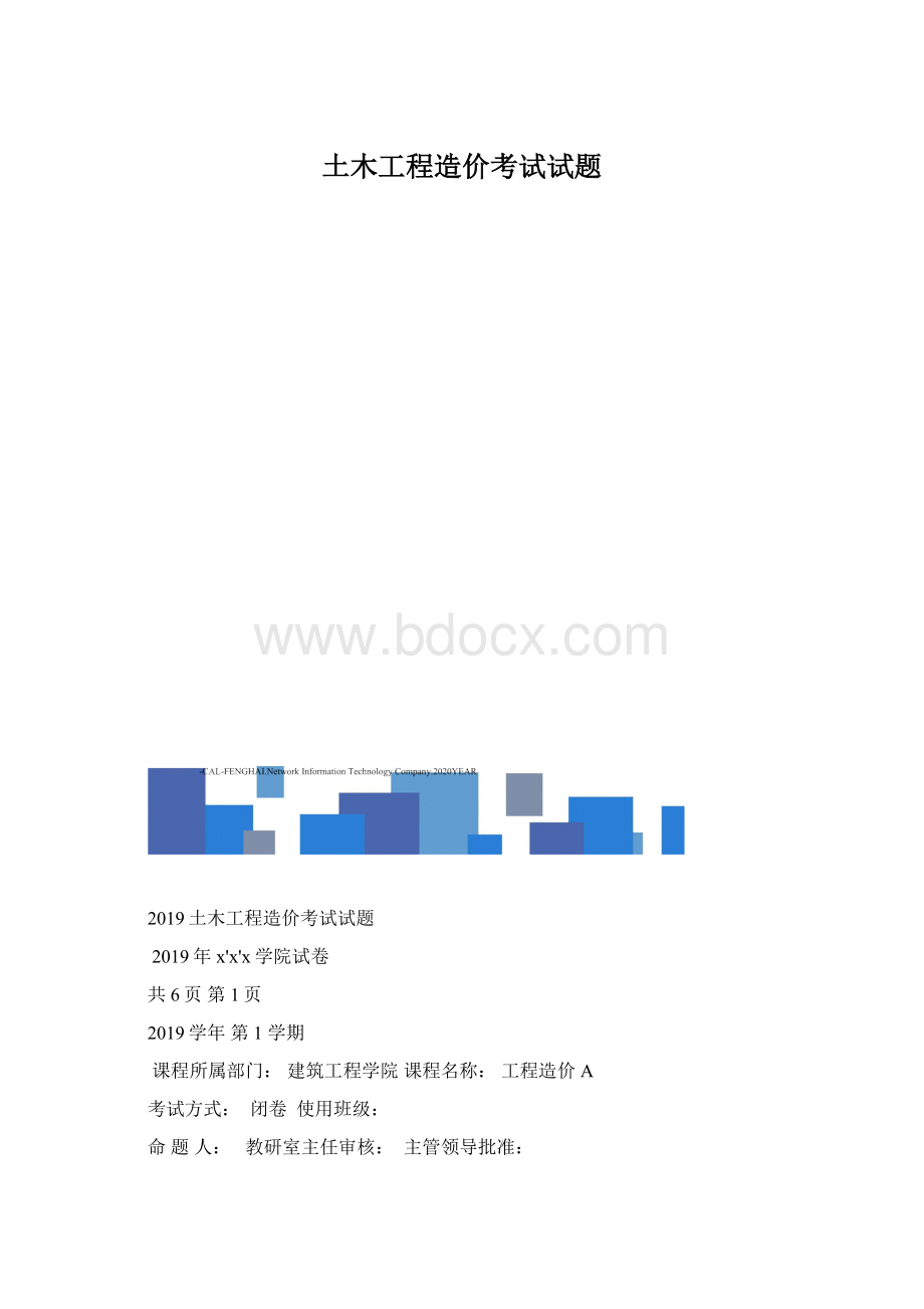 土木工程造价考试试题.docx