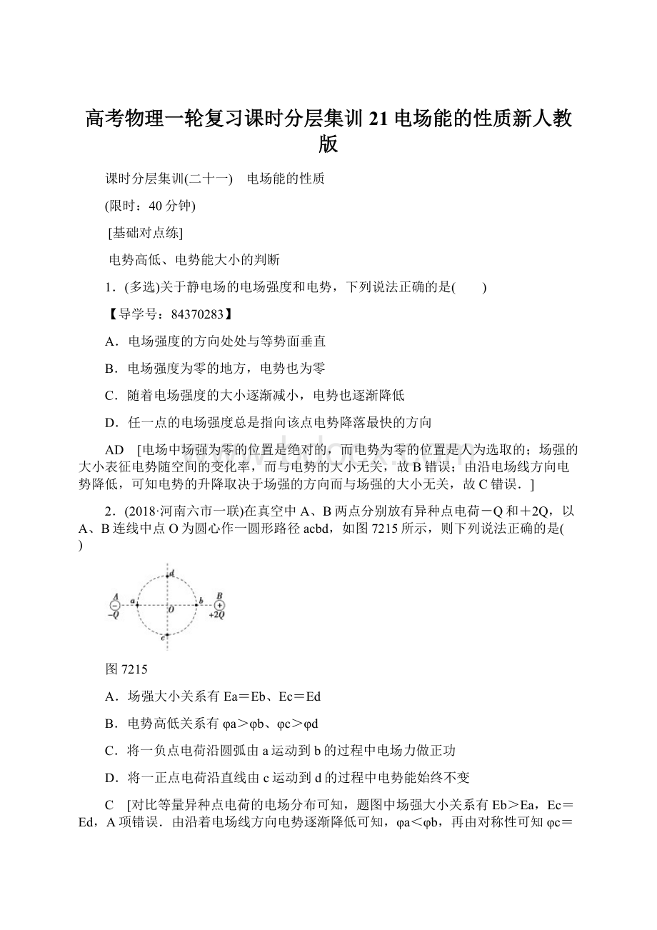 高考物理一轮复习课时分层集训21电场能的性质新人教版.docx_第1页