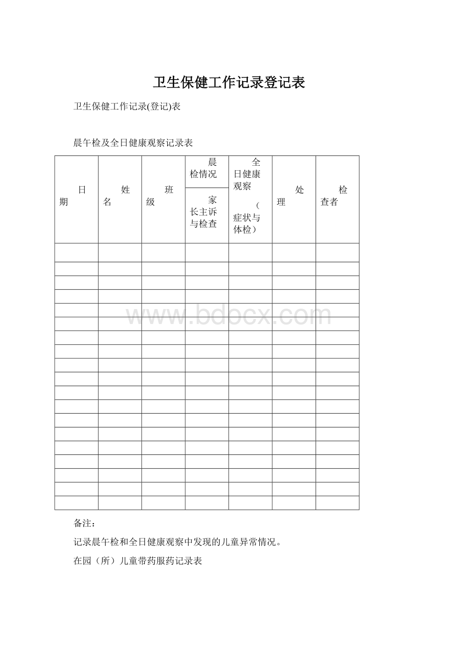 卫生保健工作记录登记表.docx_第1页