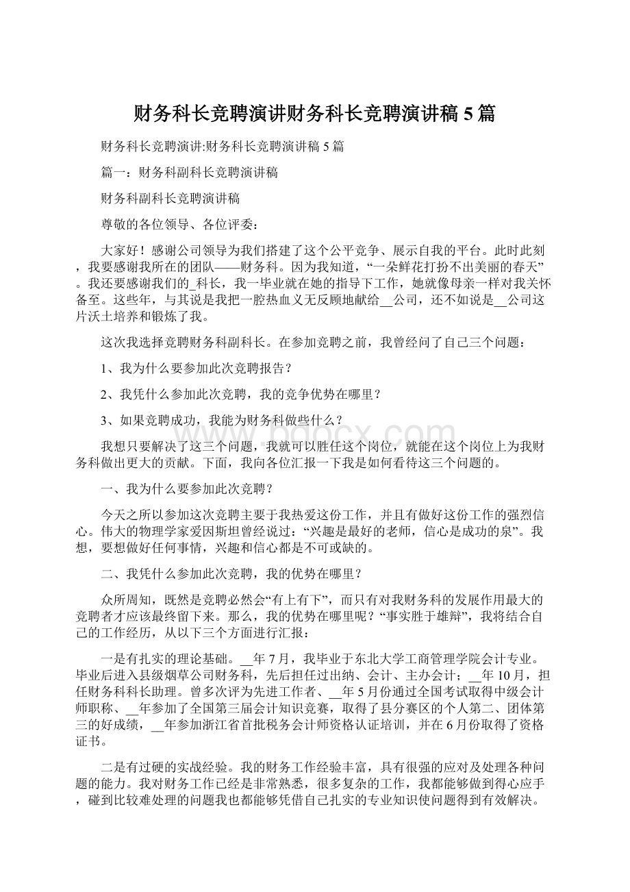 财务科长竞聘演讲财务科长竞聘演讲稿5篇文档格式.docx_第1页