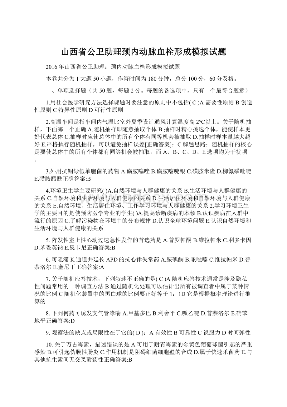 山西省公卫助理颈内动脉血栓形成模拟试题Word下载.docx