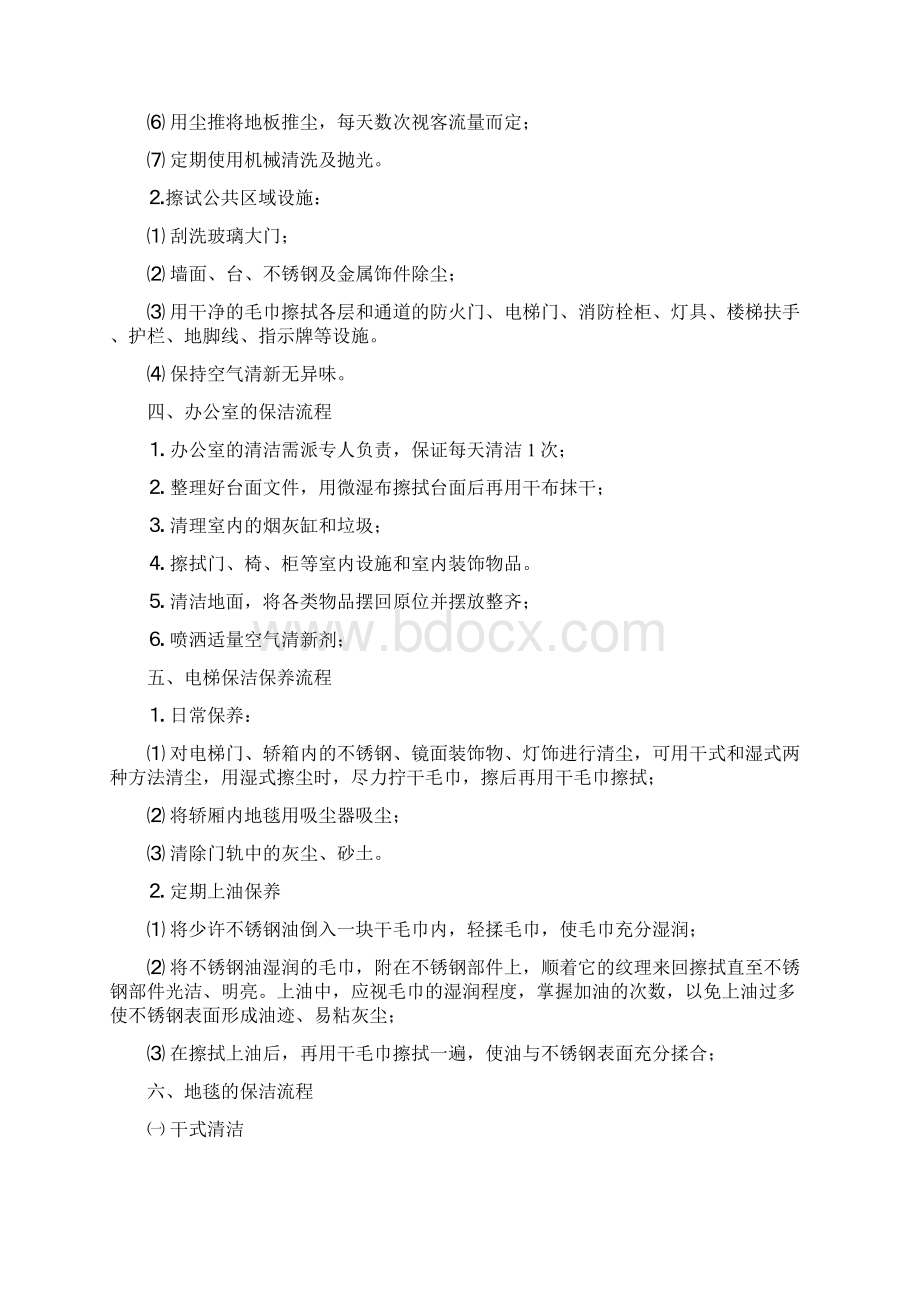 最新保洁服务技能培训资料资料Word文档下载推荐.docx_第3页