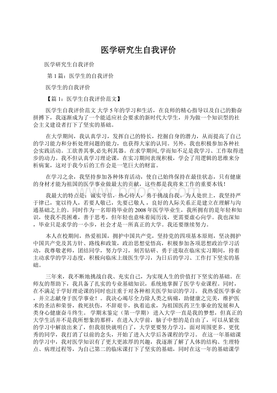 医学研究生自我评价.docx