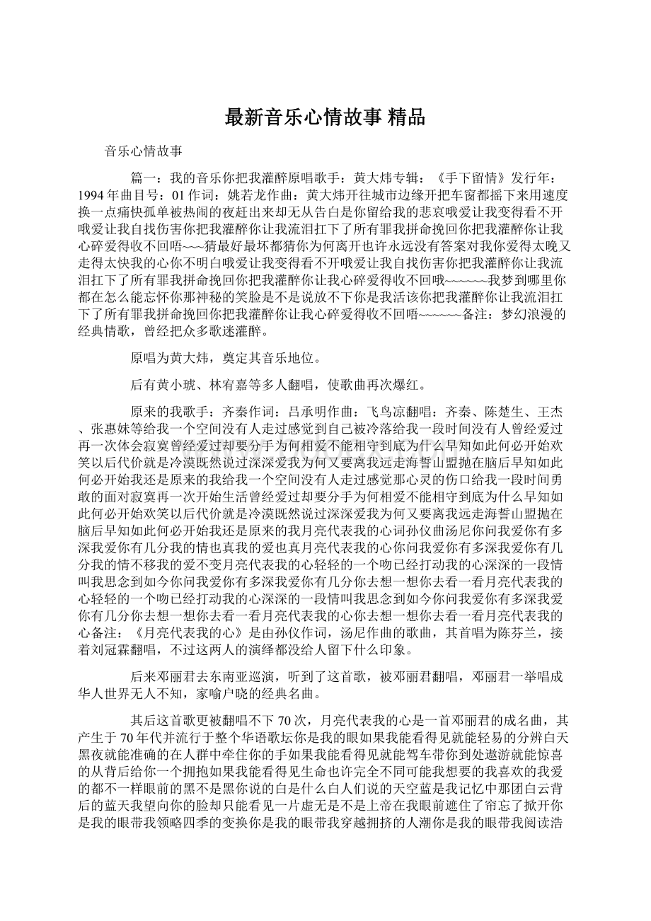 最新音乐心情故事 精品Word格式.docx_第1页