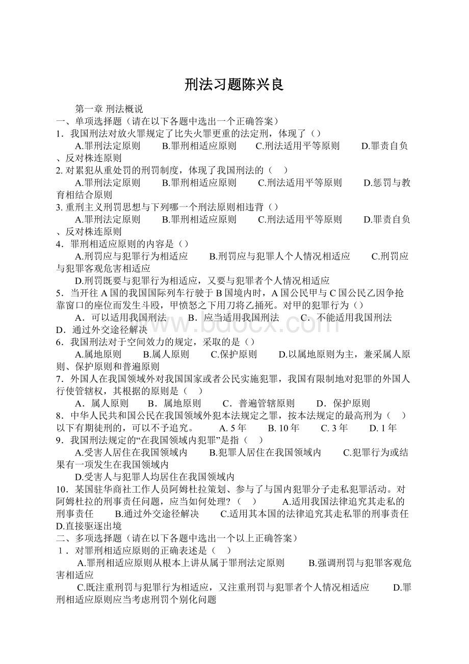 刑法习题陈兴良Word文档格式.docx