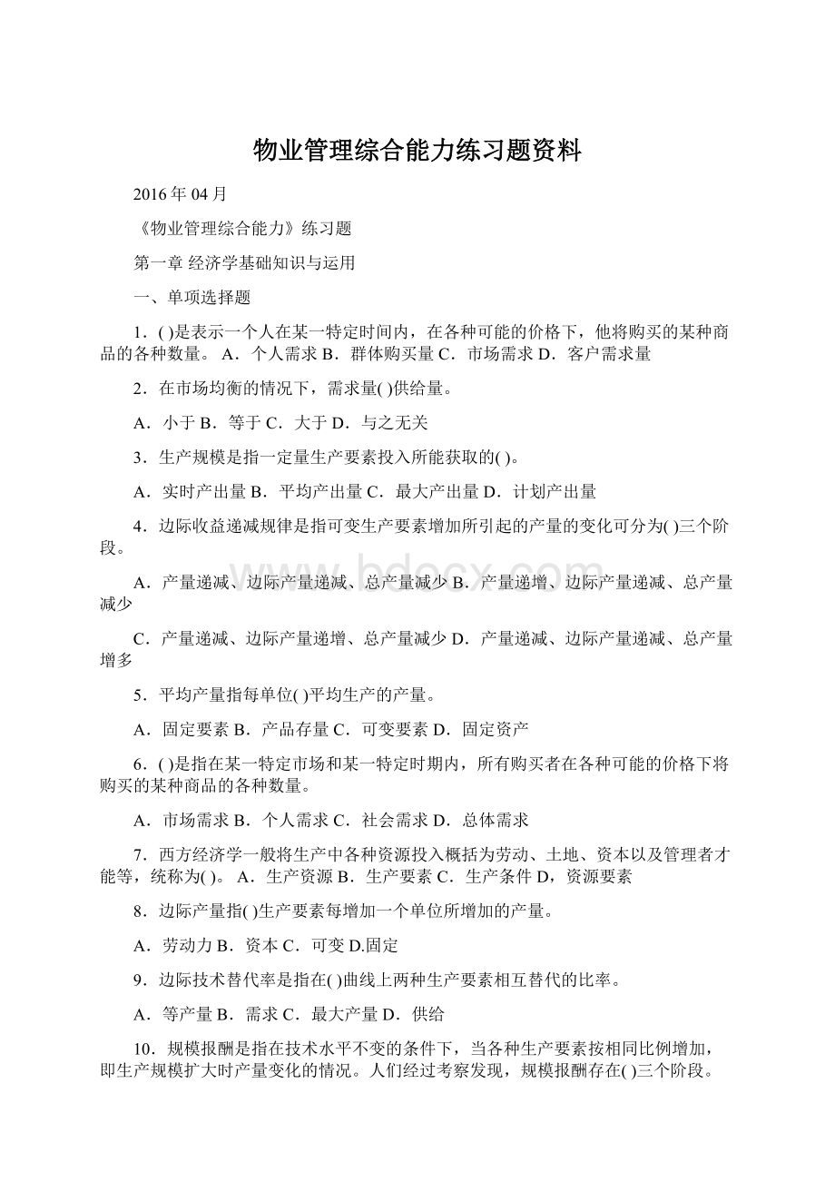 物业管理综合能力练习题资料Word下载.docx