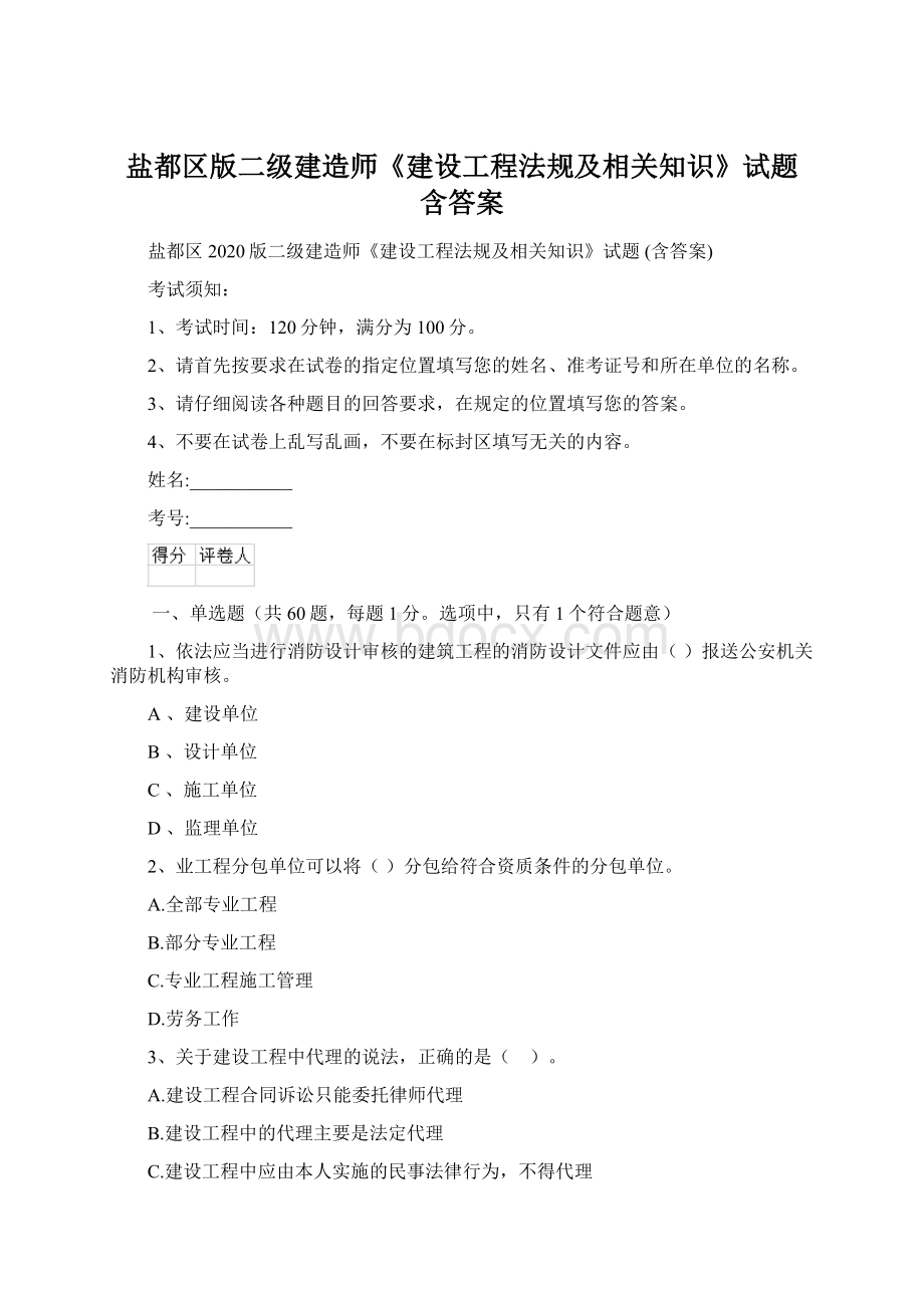 盐都区版二级建造师《建设工程法规及相关知识》试题 含答案Word文件下载.docx_第1页