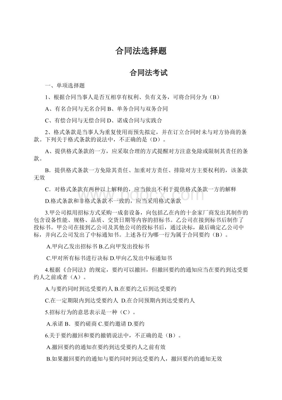 合同法选择题Word格式文档下载.docx