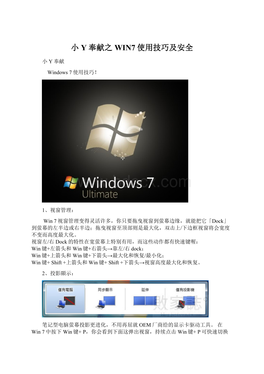 小Y奉献之WIN7使用技巧及安全.docx