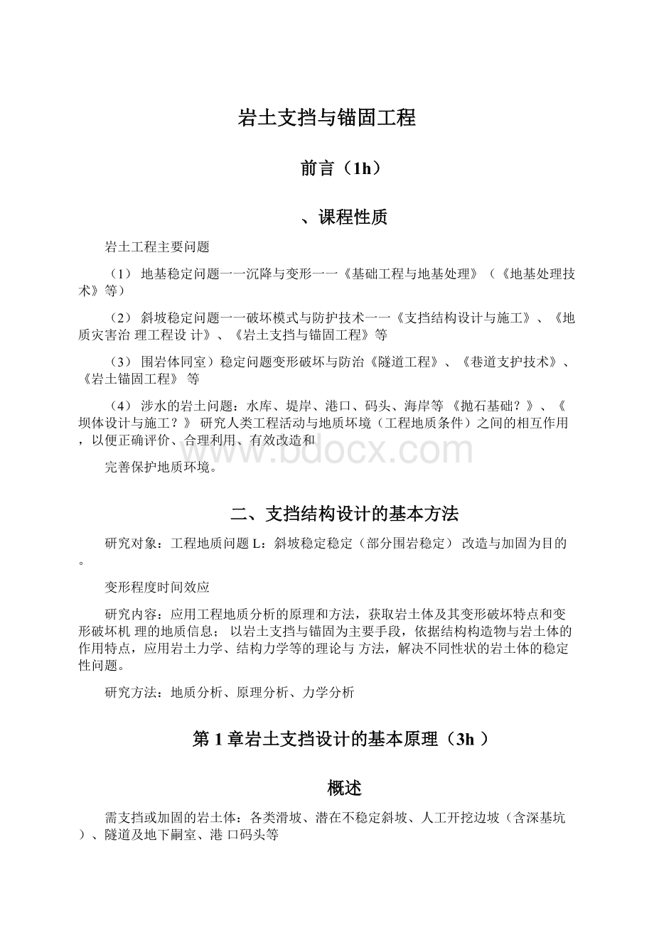 岩土支挡与锚固工程Word文档下载推荐.docx_第1页