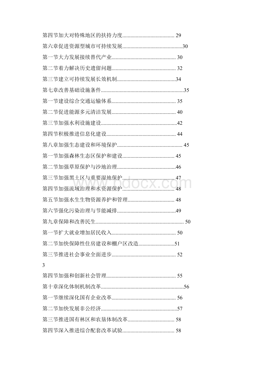 振兴东北十二五规划Word格式文档下载.docx_第2页