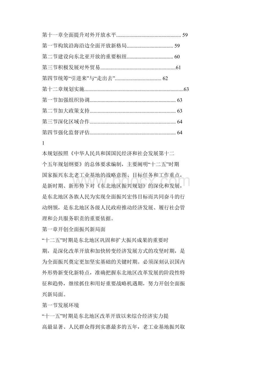 振兴东北十二五规划Word格式文档下载.docx_第3页