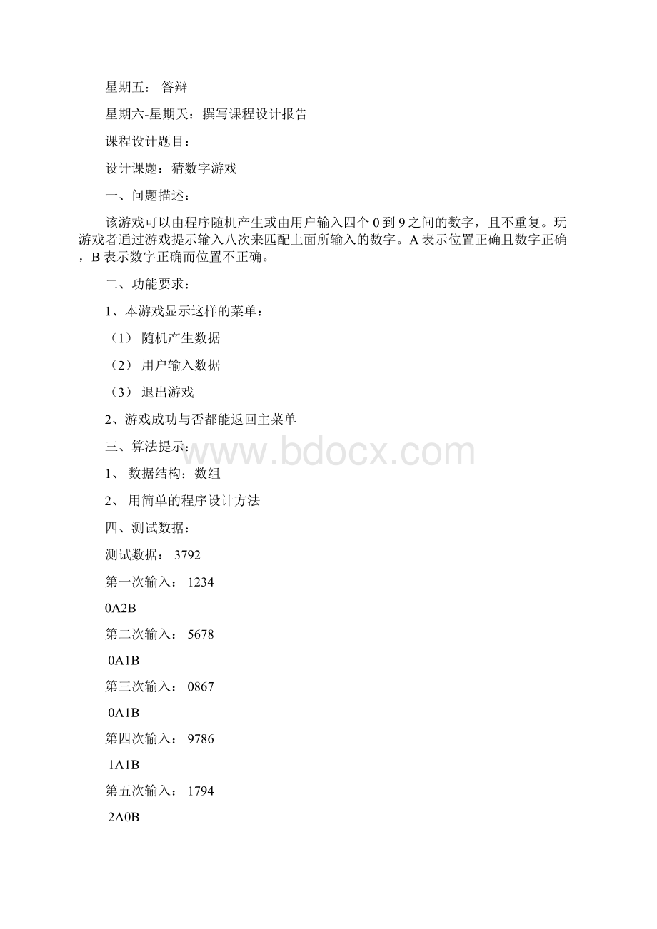 完整版文松松17号C语言毕业课程设计猜数字游戏Word文档下载推荐.docx_第3页