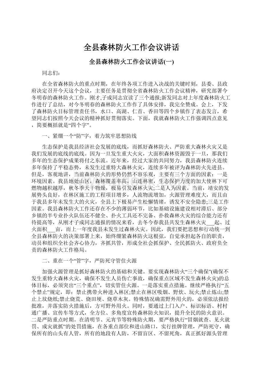 全县森林防火工作会议讲话.docx