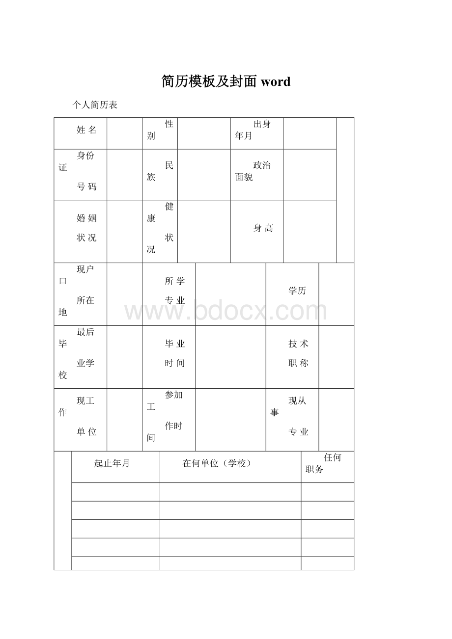 简历模板及封面word.docx_第1页