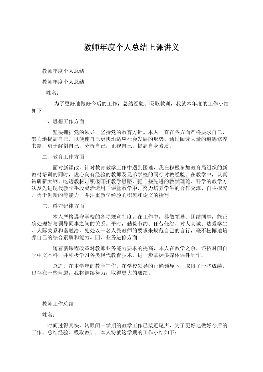 教师年度个人总结上课讲义.docx