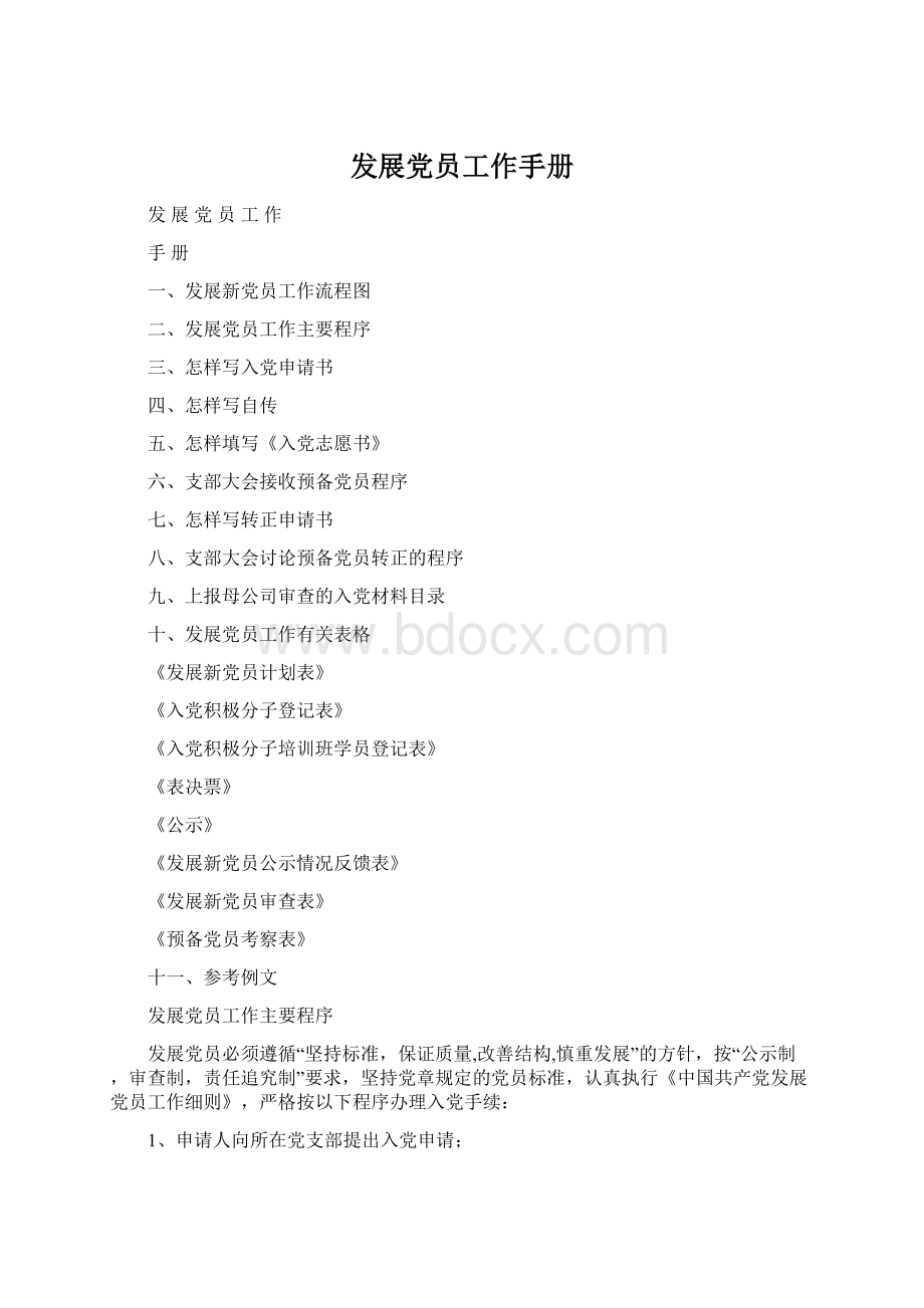 发展党员工作手册文档格式.docx_第1页