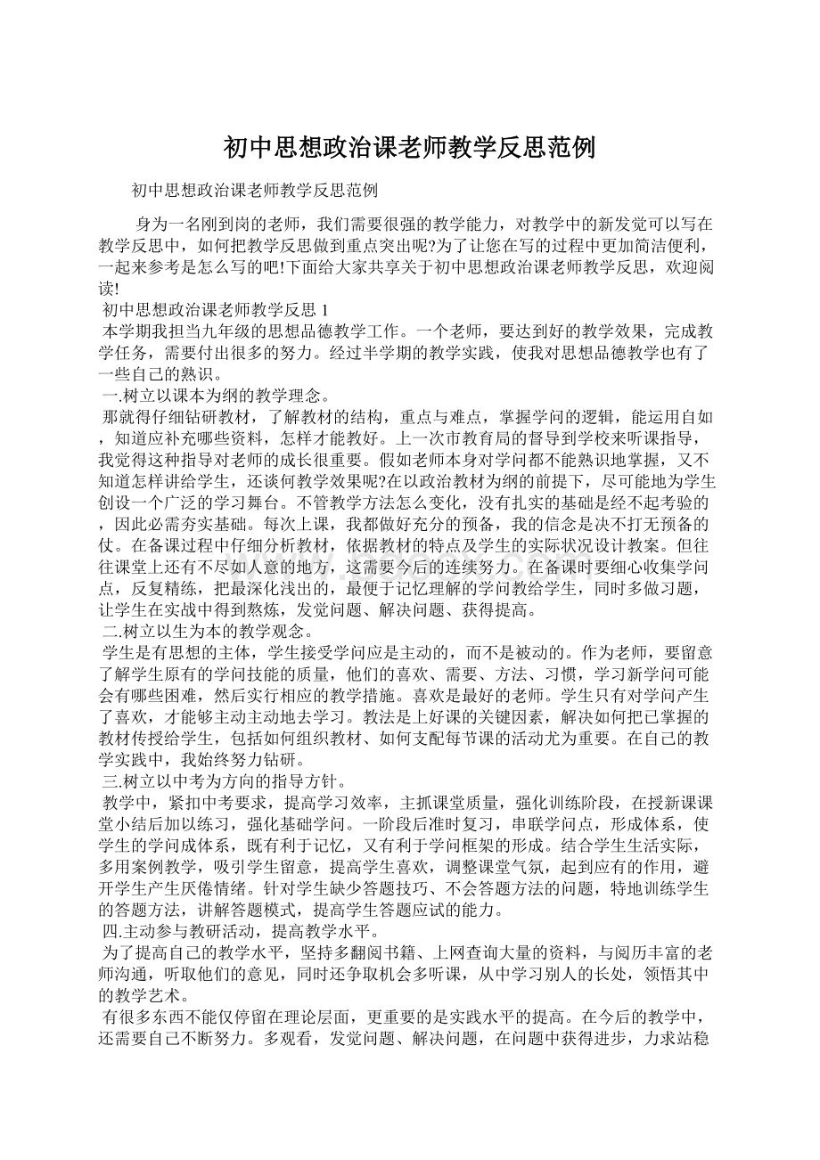 初中思想政治课老师教学反思范例Word格式文档下载.docx