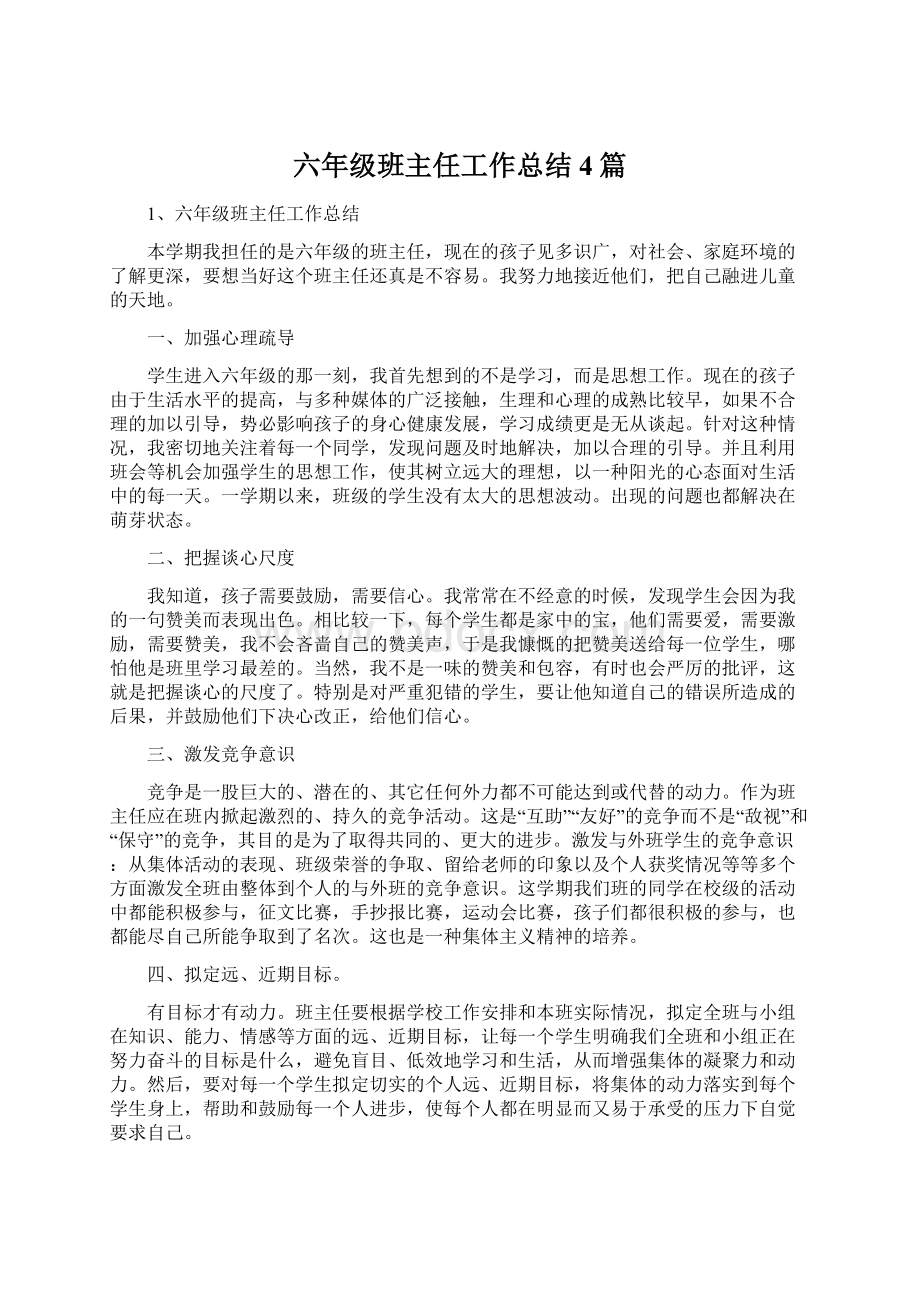 六年级班主任工作总结4篇.docx