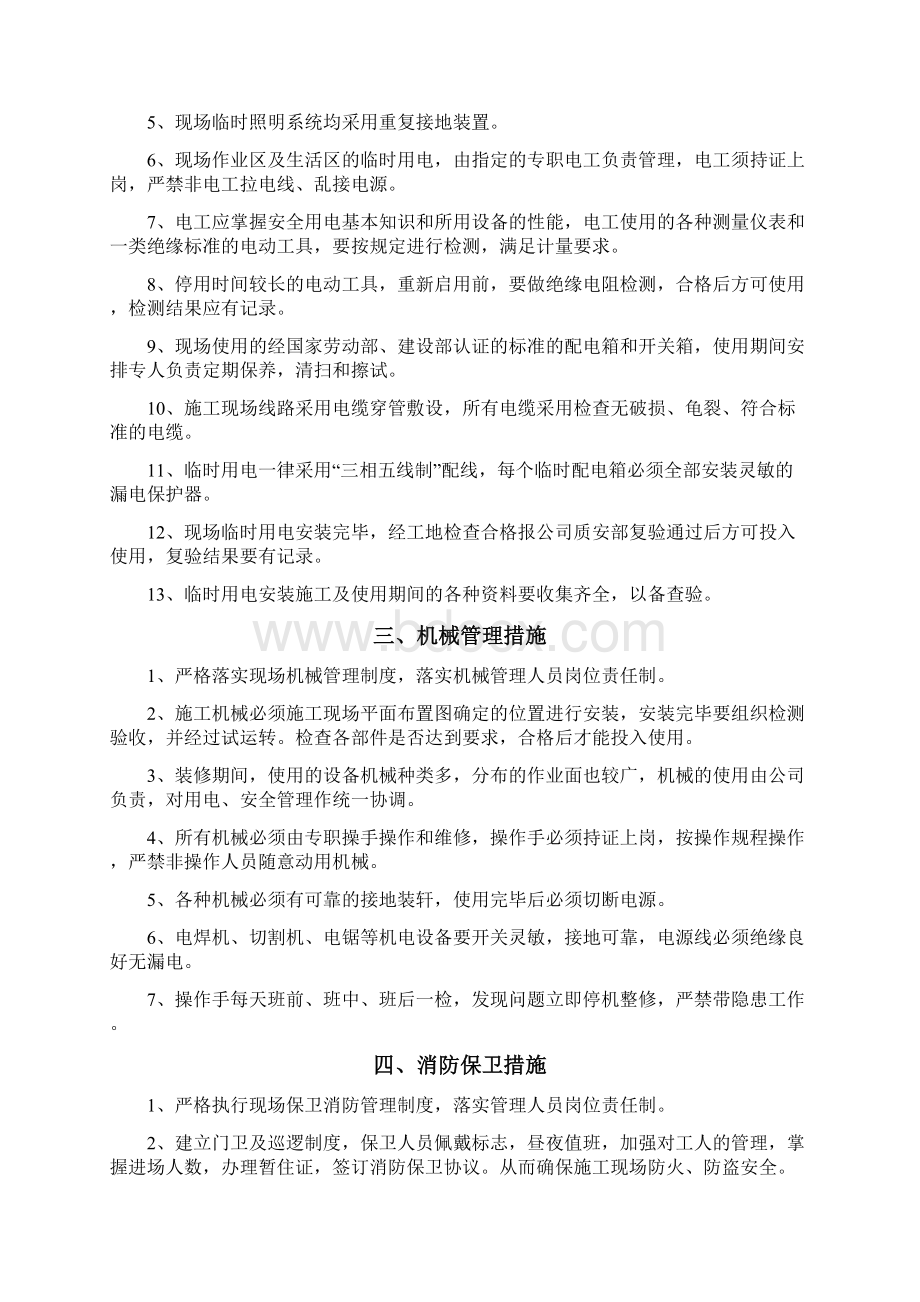 工程安全和绿色施工保障措施之欧阳美创编.docx_第2页