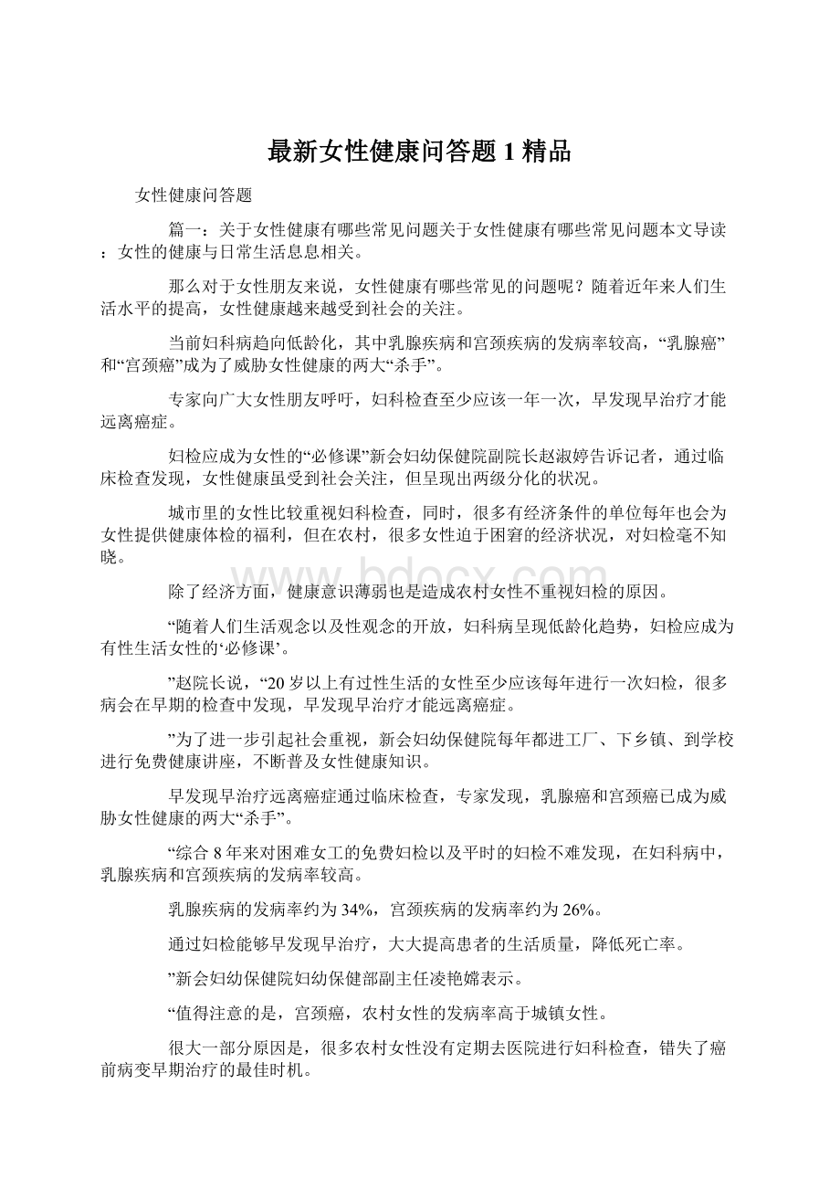 最新女性健康问答题1 精品文档格式.docx_第1页