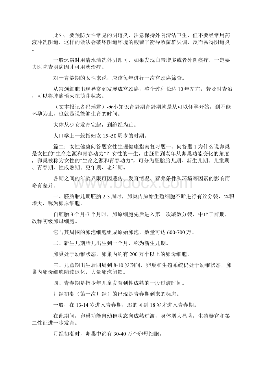 最新女性健康问答题1 精品文档格式.docx_第3页