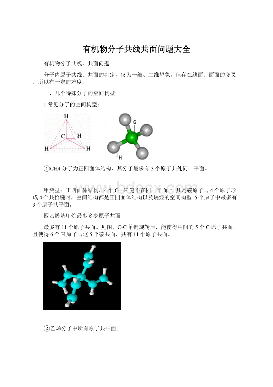 有机物分子共线共面问题大全Word文档下载推荐.docx_第1页