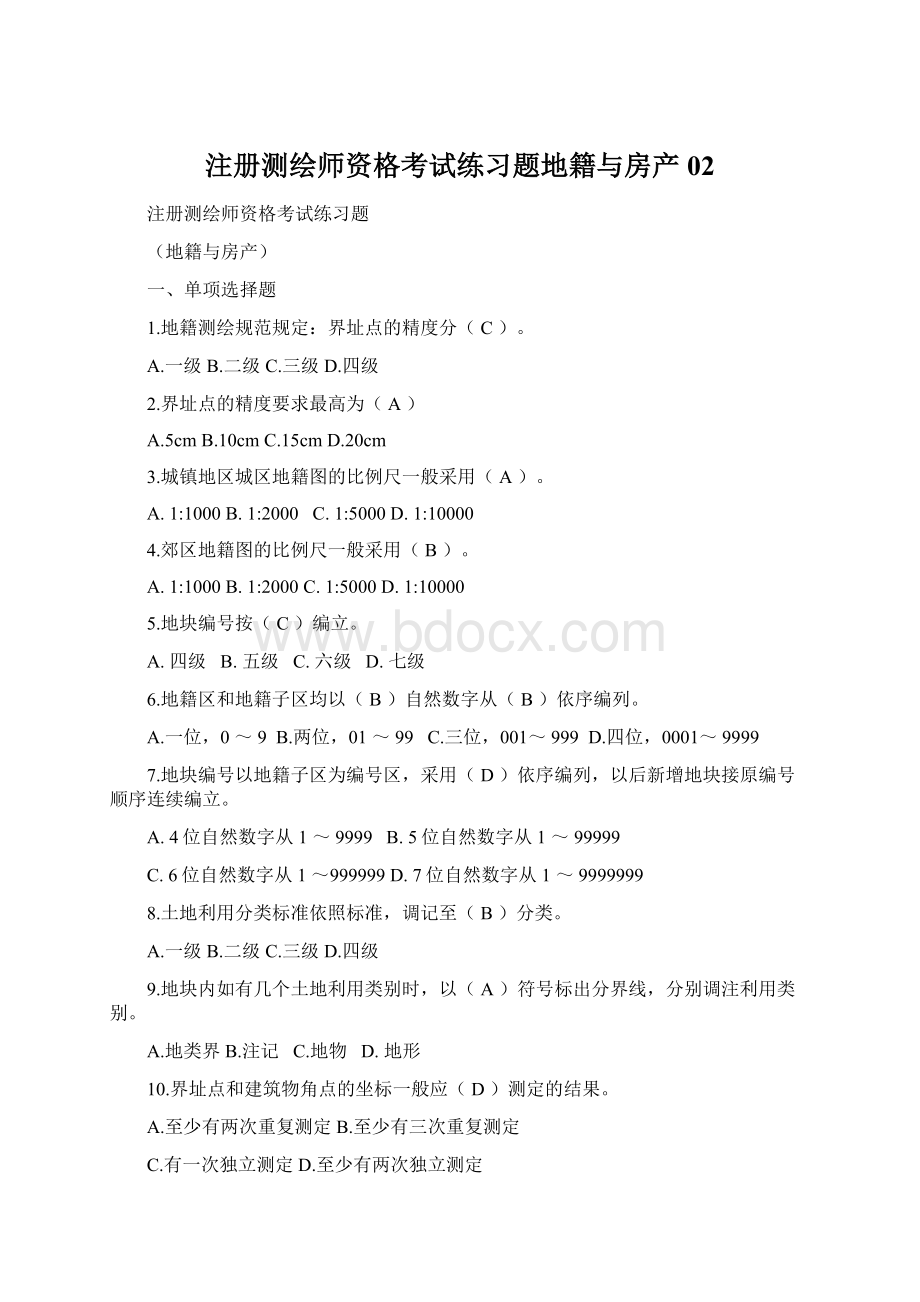 注册测绘师资格考试练习题地籍与房产02.docx_第1页