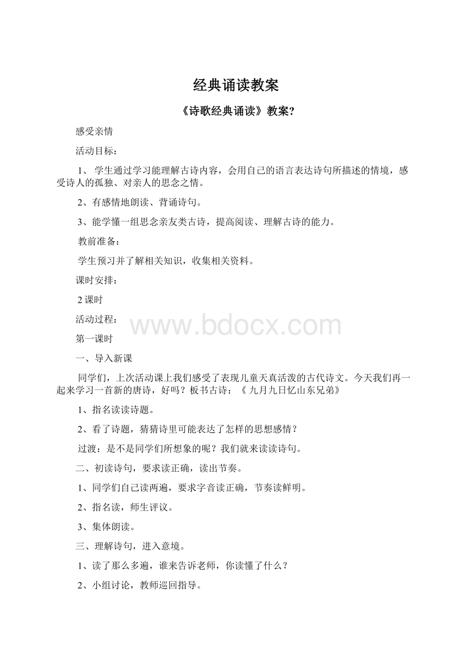 经典诵读教案.docx