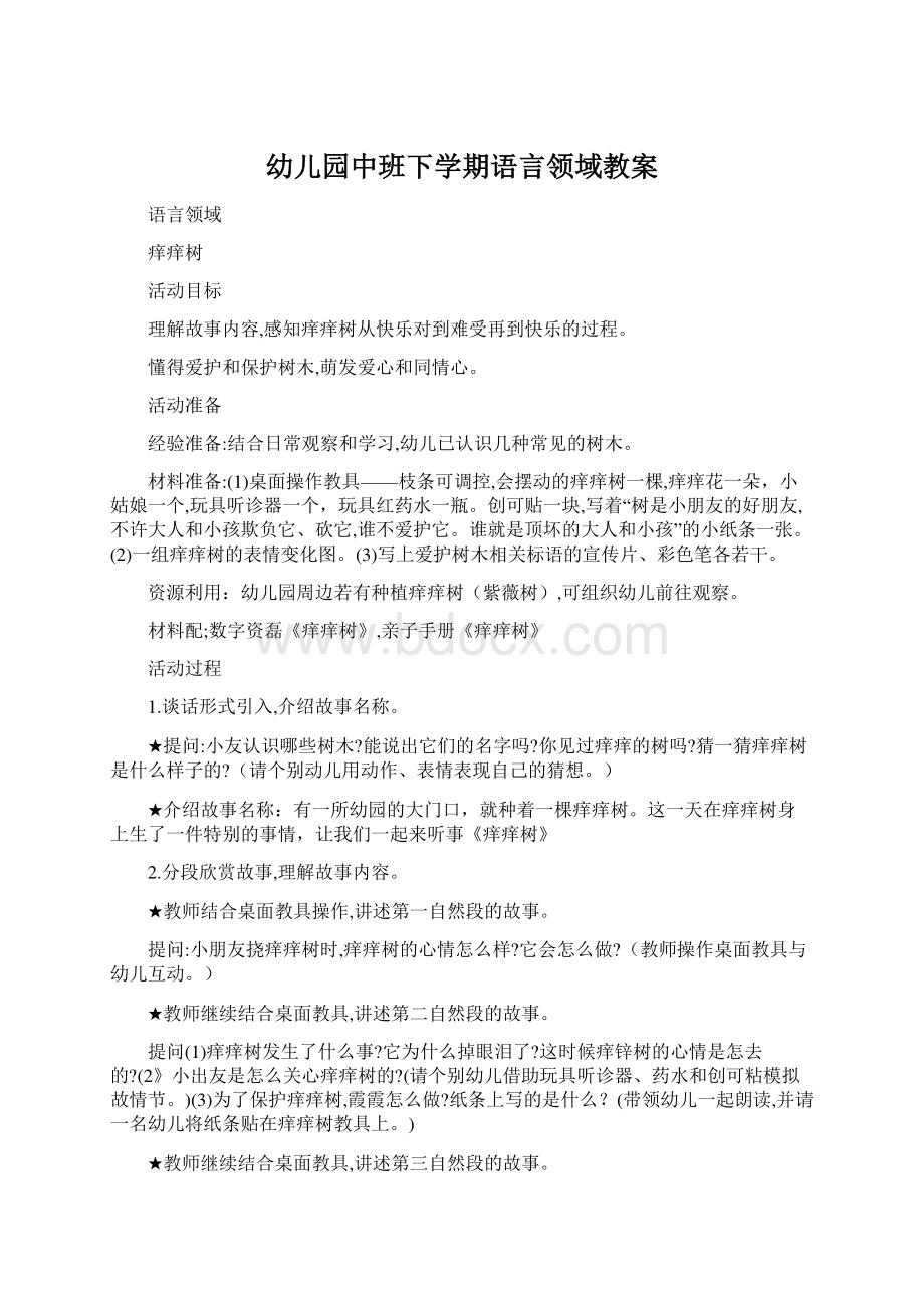 幼儿园中班下学期语言领域教案Word文档下载推荐.docx_第1页