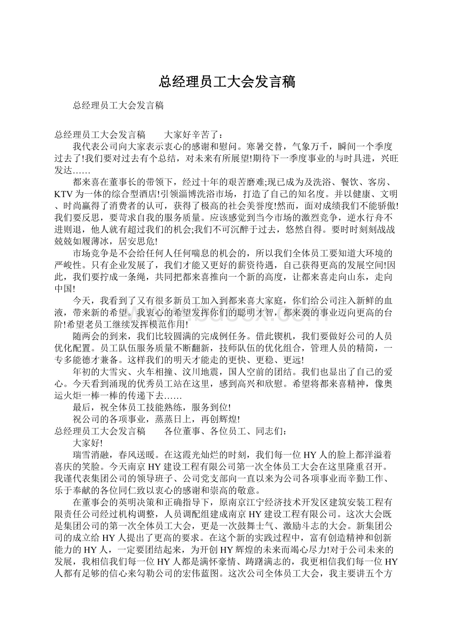 总经理员工大会发言稿.docx_第1页