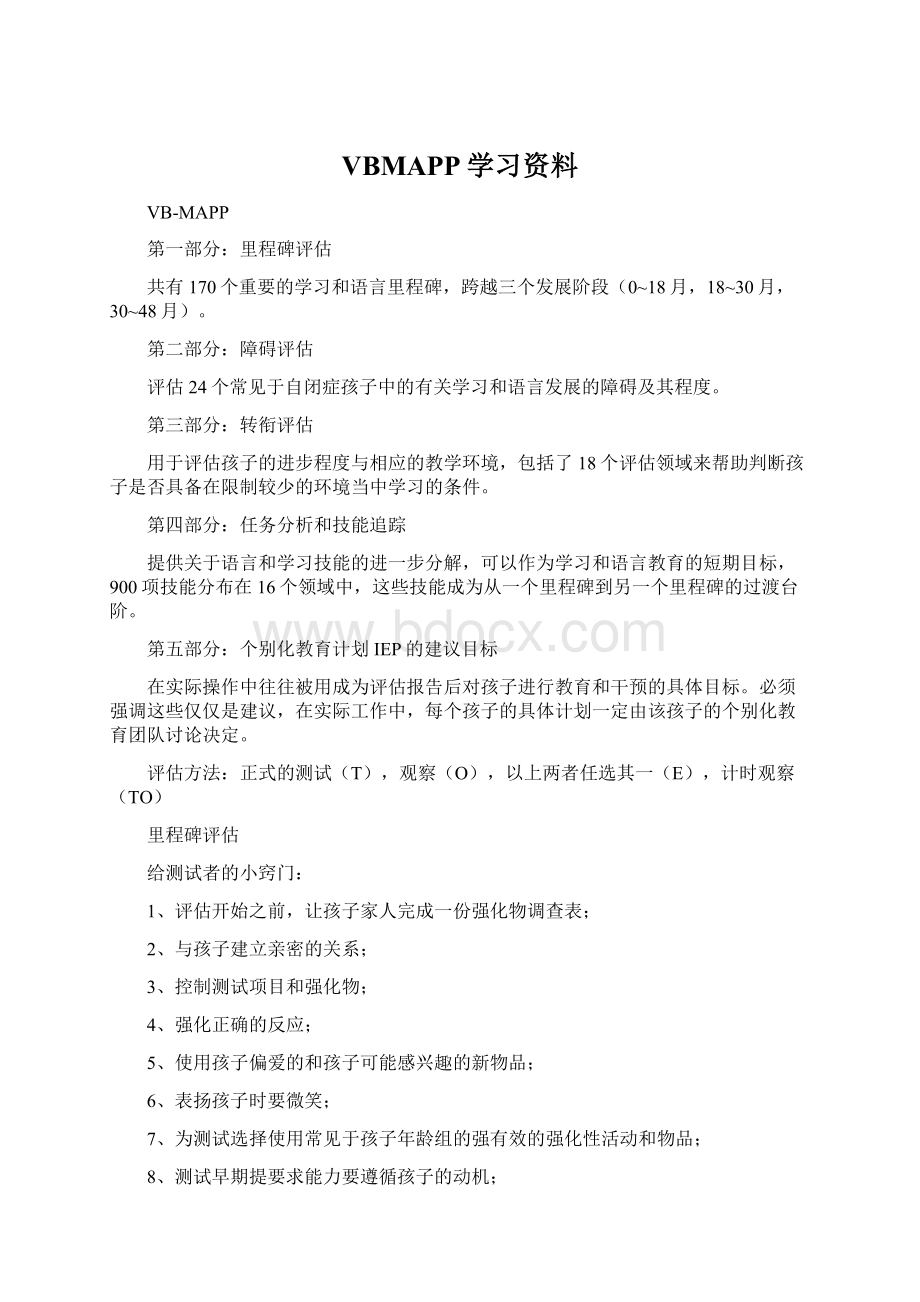 VBMAPP学习资料Word文件下载.docx_第1页