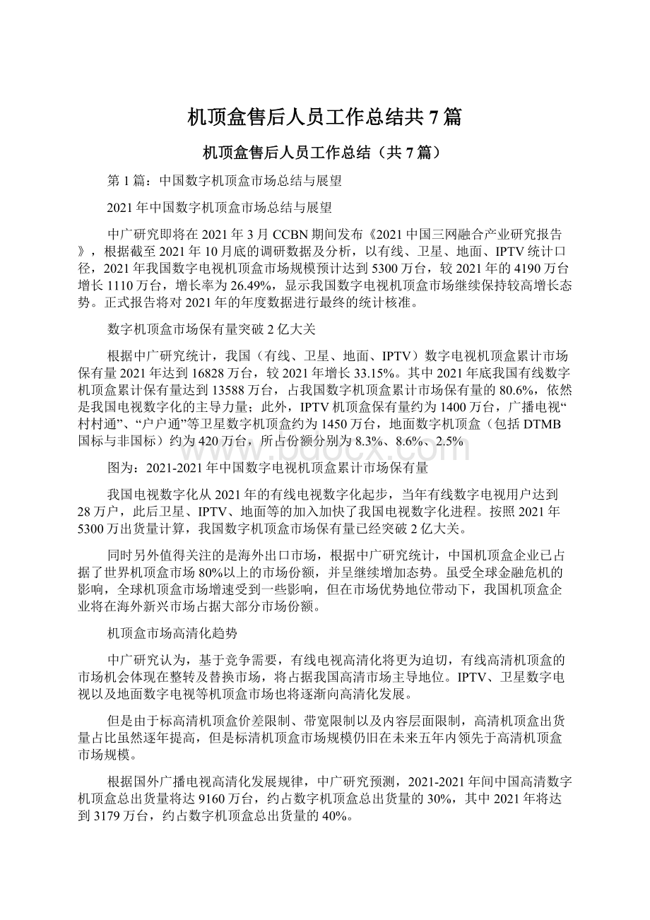 机顶盒售后人员工作总结共7篇文档格式.docx