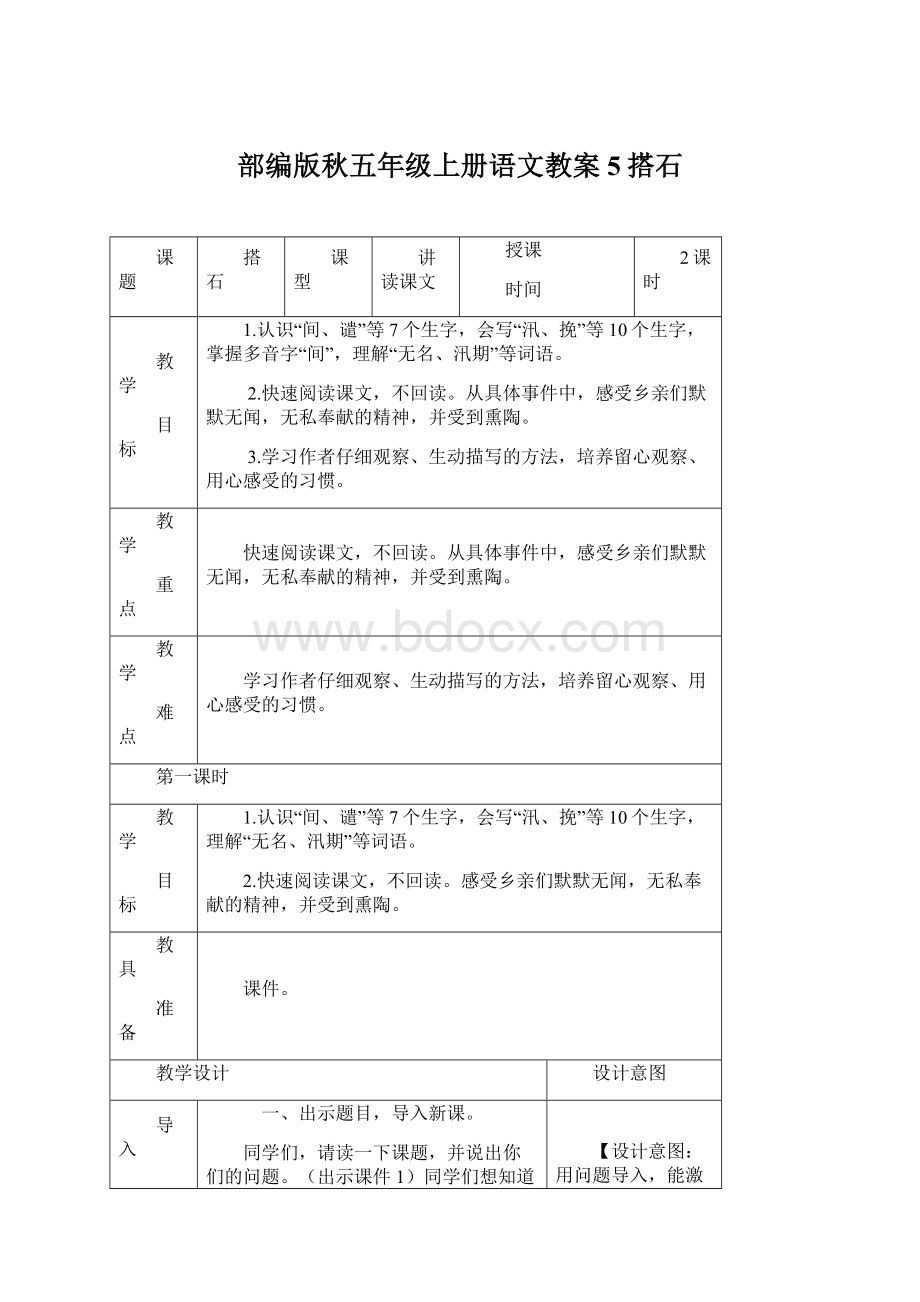 部编版秋五年级上册语文教案5搭石Word文档格式.docx