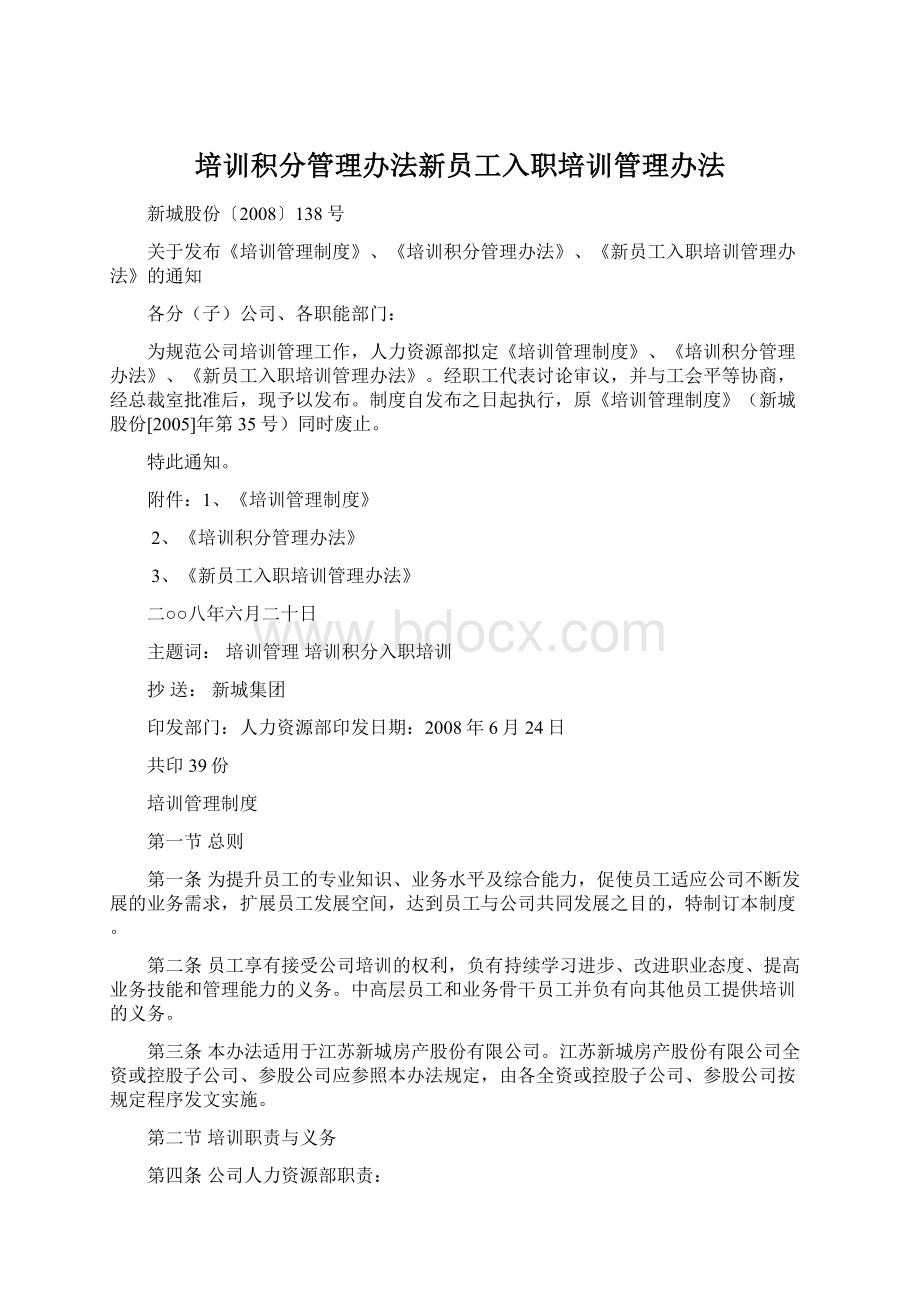 培训积分管理办法新员工入职培训管理办法Word格式文档下载.docx_第1页