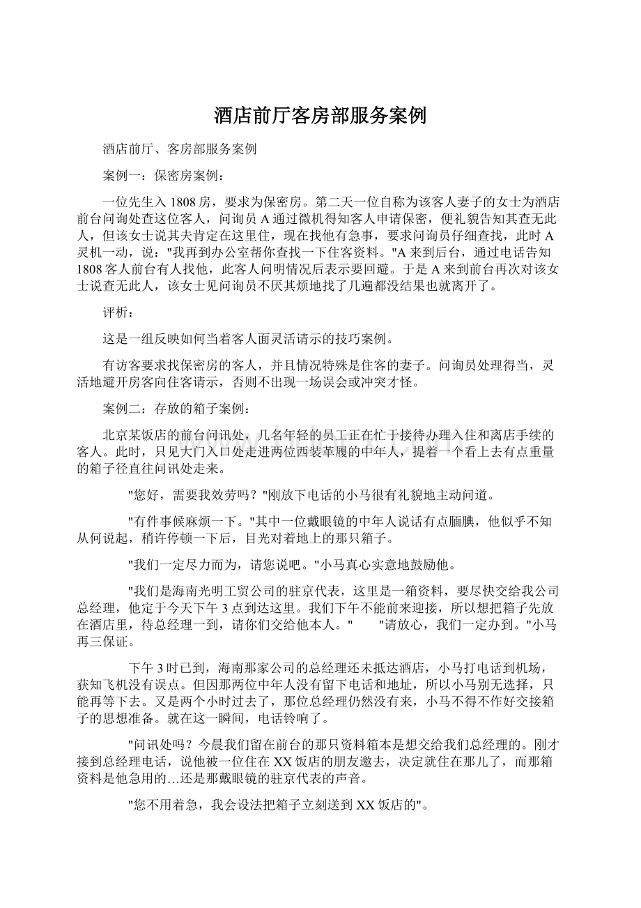 酒店前厅客房部服务案例Word下载.docx