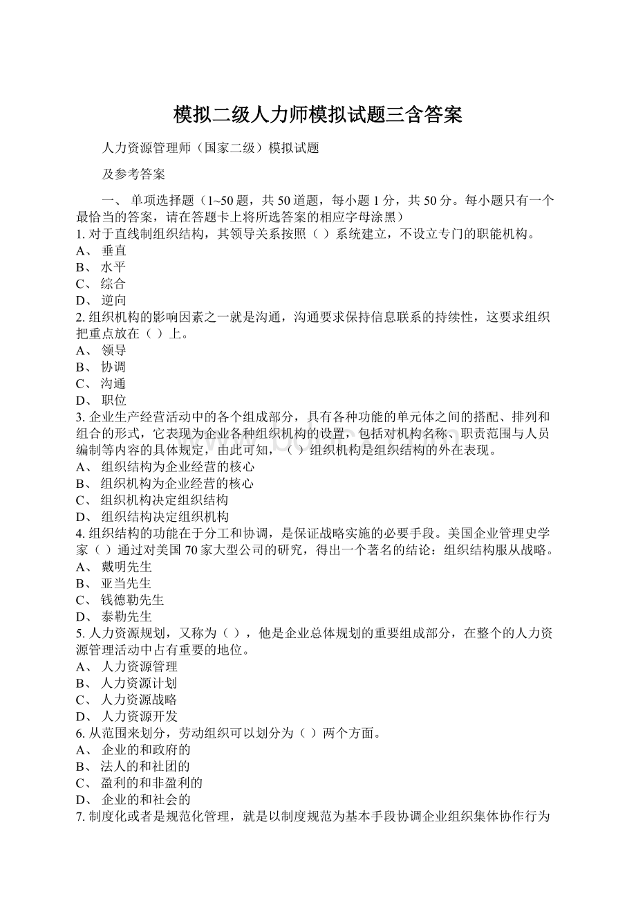 模拟二级人力师模拟试题三含答案Word下载.docx