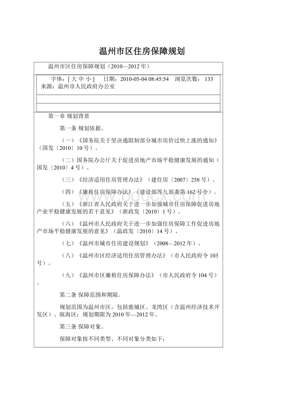 温州市区住房保障规划.docx_第1页