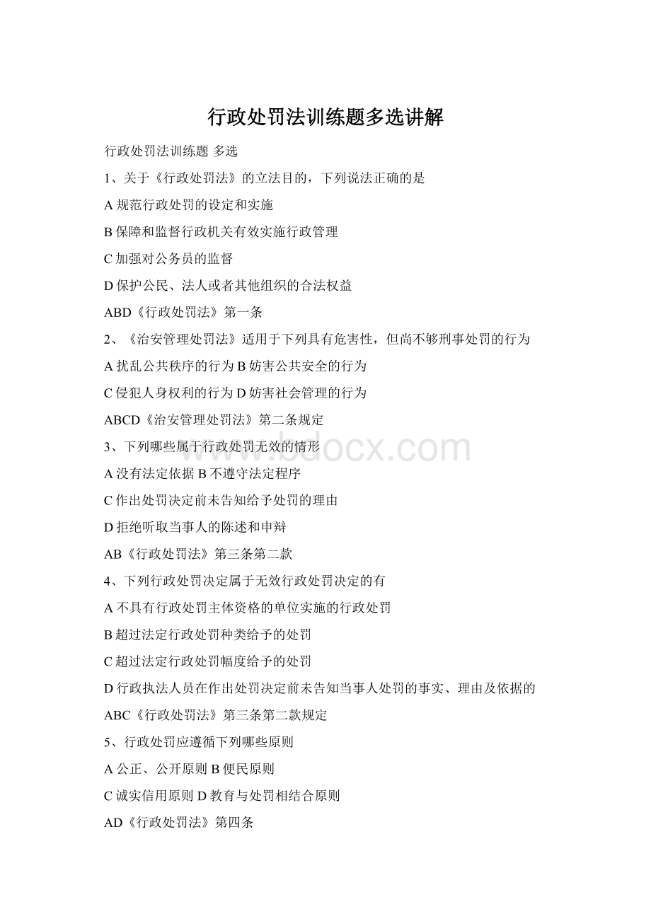 行政处罚法训练题多选讲解Word文件下载.docx_第1页