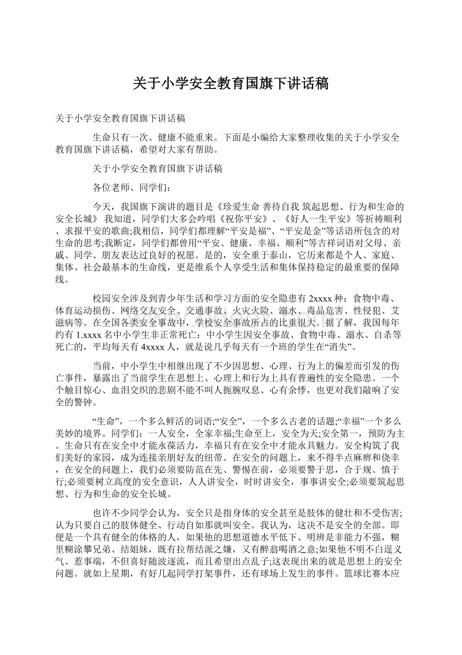 关于小学安全教育国旗下讲话稿.docx_第1页