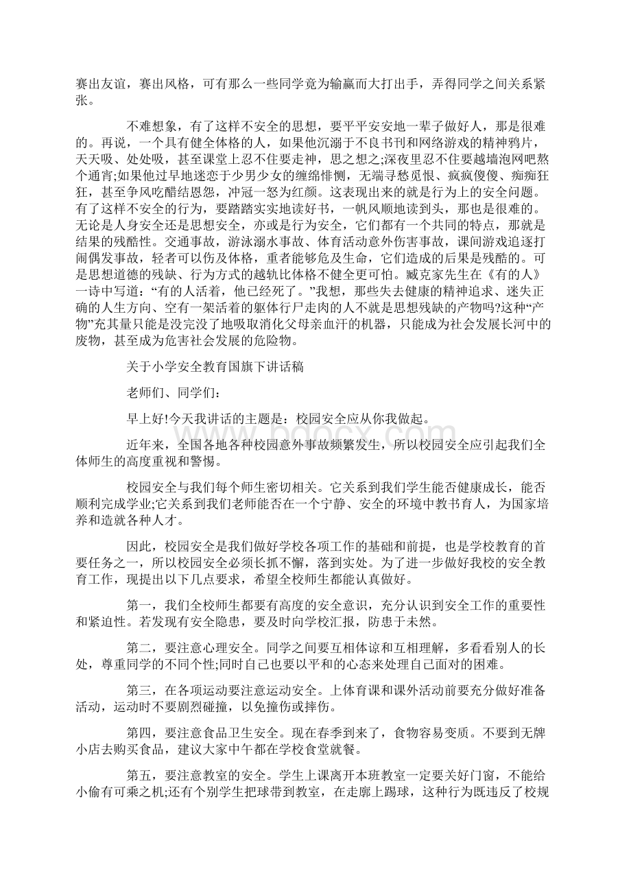 关于小学安全教育国旗下讲话稿.docx_第2页