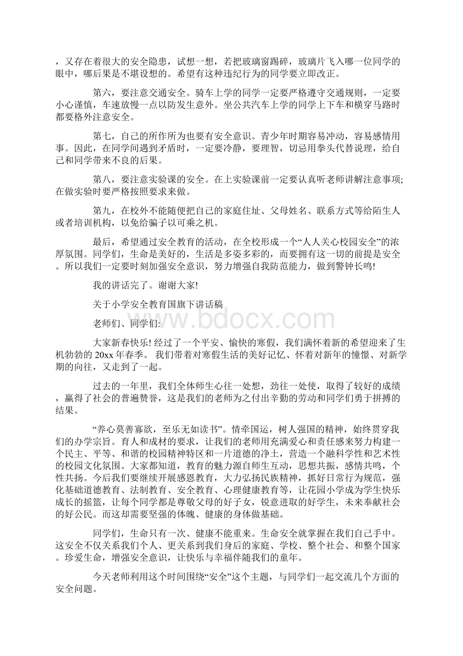 关于小学安全教育国旗下讲话稿.docx_第3页