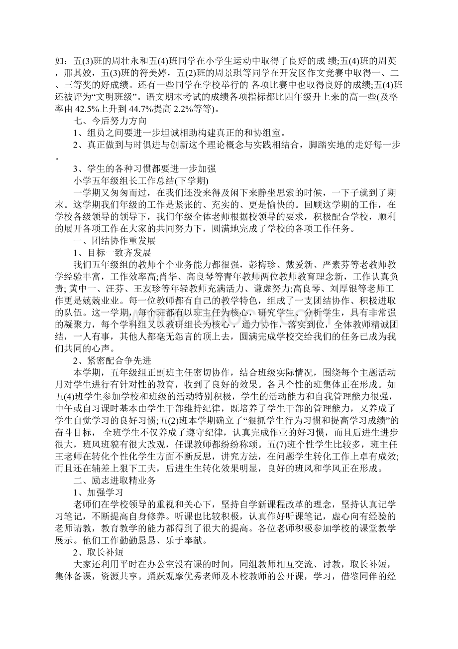 小学五年级组长工作总结新整理Word格式.docx_第3页