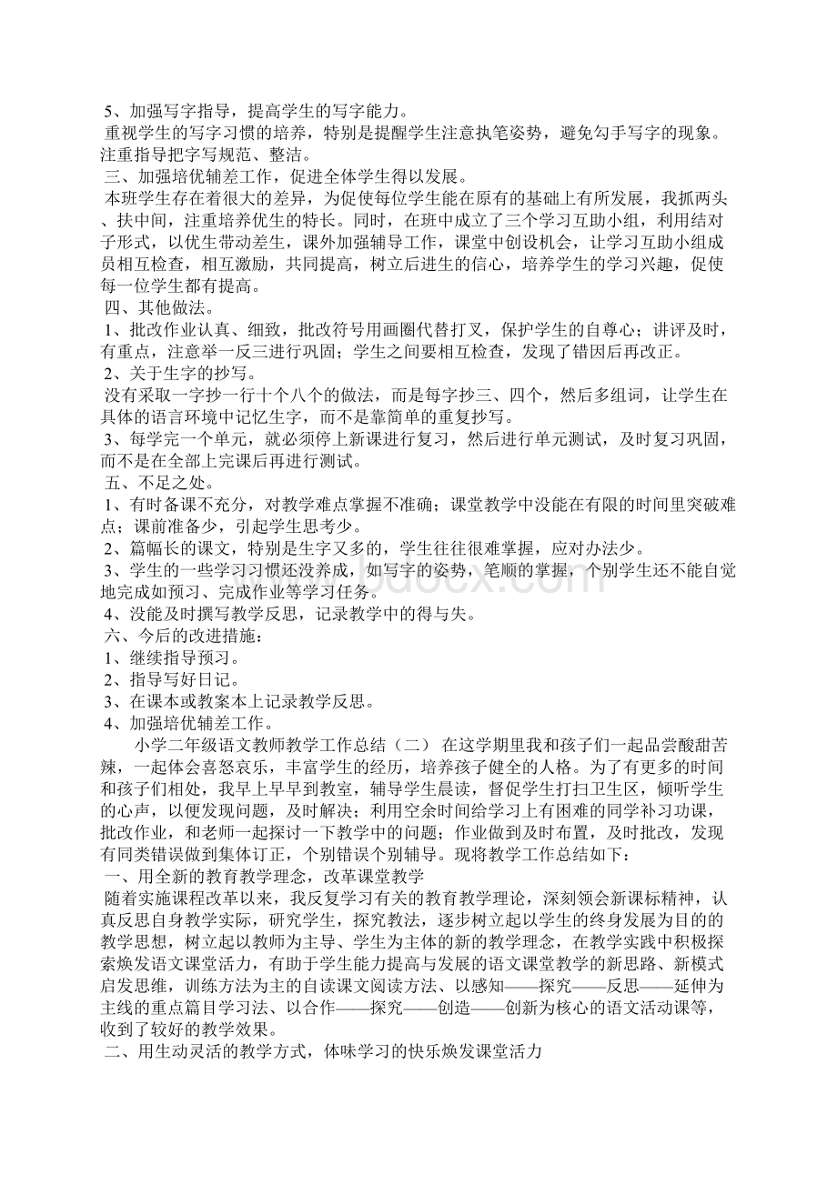 小学二年级语文教师教学工作总结3篇Word文件下载.docx_第2页