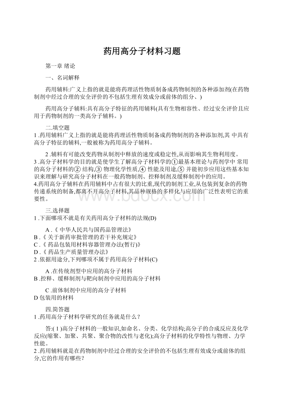 药用高分子材料习题Word文档下载推荐.docx