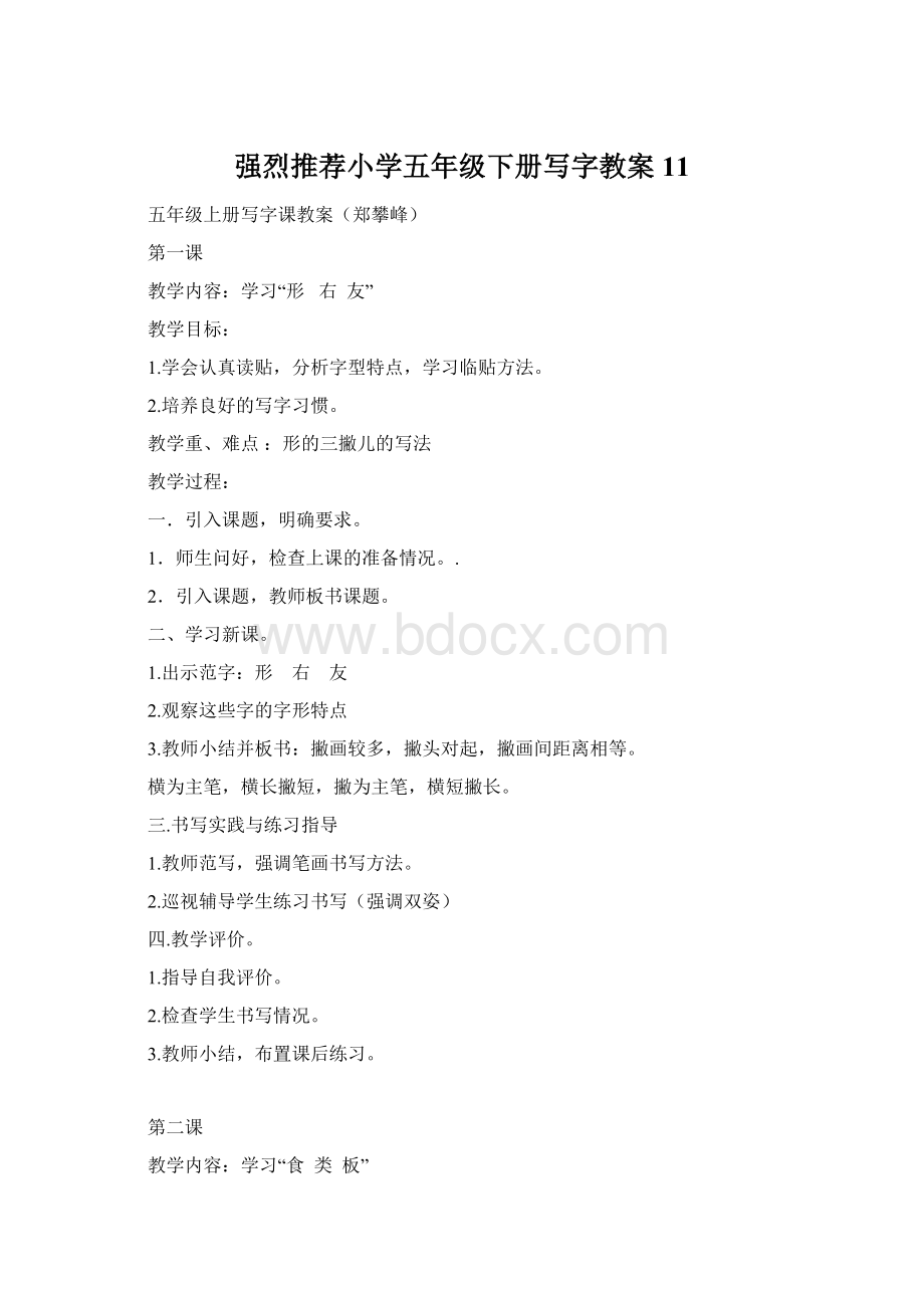 强烈推荐小学五年级下册写字教案11.docx